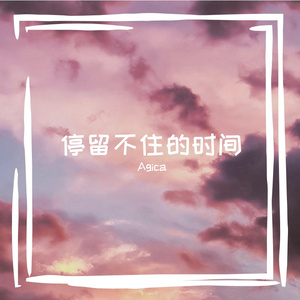 停留不住的时间