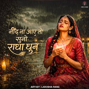 नींद ना आए तो सुनो राधा धुन