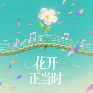 花开正当时