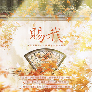 赐我 ——《天官赐福》广播剧第一季