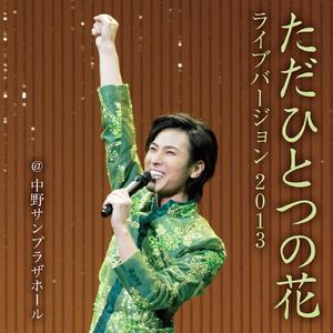 ただひとつの花（ライブバージョン 2013at中野サンプラザ）