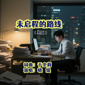 晓缇-未启程的路线-降B 伴奏