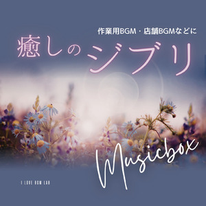 いのちの記憶 (I Love BGM Lab Music Box Cover)
