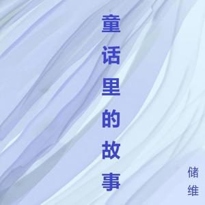 童话里的故事