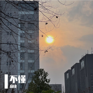 不懂