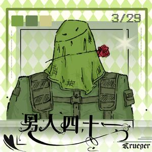 男人四十一 （Krueger0329生日快乐）