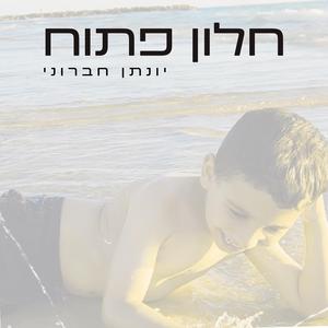 חלון פתוח