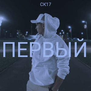 Первый