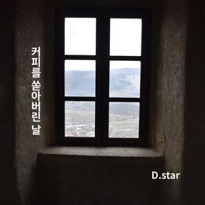 커피를 쏟아버린 날