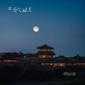 月落孤城