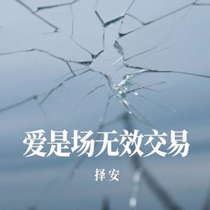 爱是场无效交易
