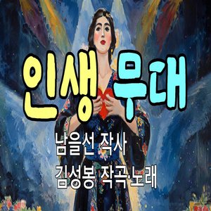 인생 무대