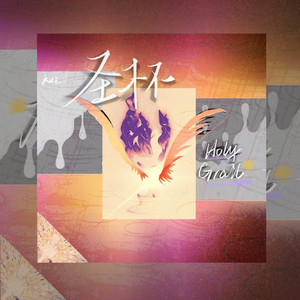 圣杯（Holy Grail）