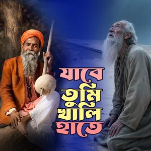 Jabe Tumi Khali Hate (যাবে তুমি খালি হাতে)