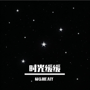 时光缓缓