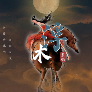 浮木（《成何体统》动画主题曲）