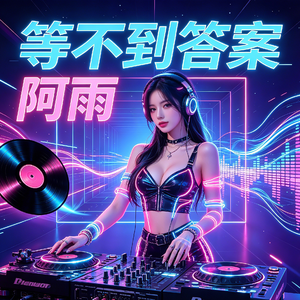 等不到答案