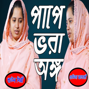 পাপে ভরা অঙ্গ