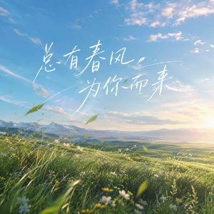 总有春风为你而来