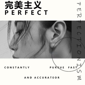Perfect（完美主义）