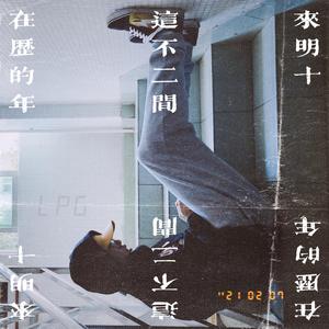 黄贝岭前的形单影只