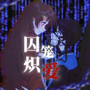 囚笼炽爱
