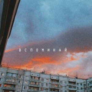 Вспоминай (Prod. Егор Давыдов)