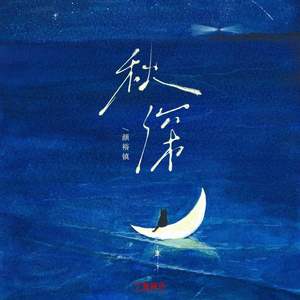 秋深（纯伴奏）