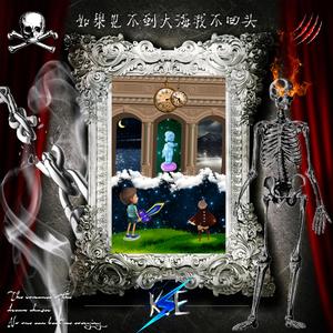 如果见不到大海我不回头