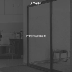 温和下班以后梦想