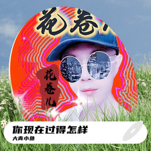 你现在过得怎样