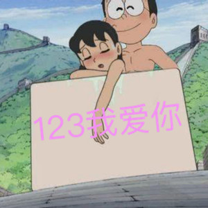 123我爱你【温柔男生版】（Cover 新乐尘符）