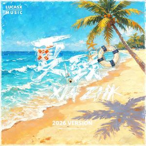 夏致(2026 VERSION)