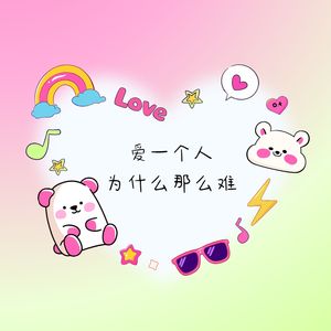 爱一个人为什么那么难