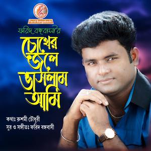 চোখের জলে ভাসলাম আমি।