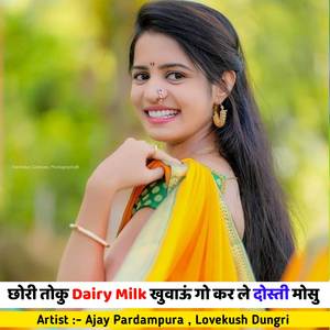 छोरी तोकु Dairy Milk खुवाऊं गो कर ले दोस्ती मोसु