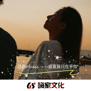 盛夏我只在乎你