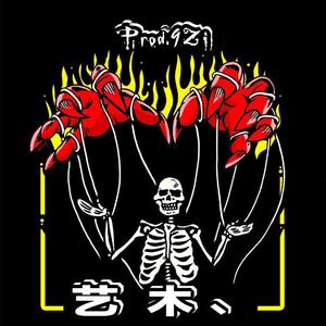 艺木、（Prod.9Zi）