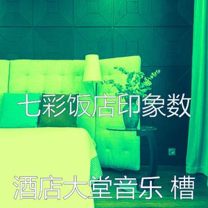 一尘不染酒店大堂印象数