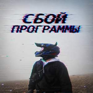 Сбой программы