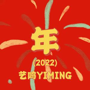 年(2022)