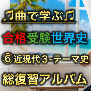 世界史 テーマ史 ポストモダニズムと現代思想