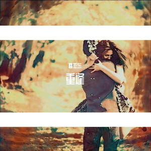 《重逢奏鸣曲第二乐章》