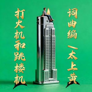 打火跳楼机