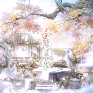 金陵遗梦——《红楼梦》金陵十二钗印象曲