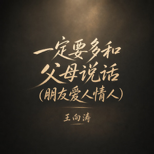 一定要多和父母说话(朋友爱人情人)