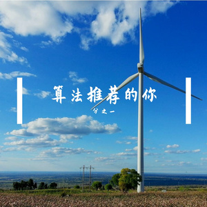 算法推荐的你