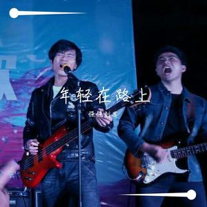 年轻(1)
