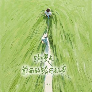 跑慢点 前面的路不好走-伴奏