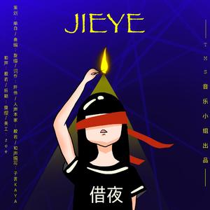 借夜——借着夜色才敢发梦